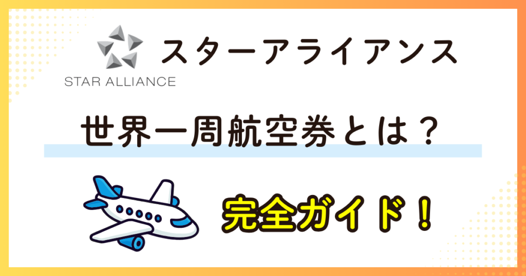 スターアライアンス世界一周航空券とは？