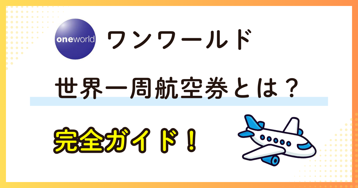 ワンワールド世界一周航空券とは？初心者向けにわかりやすく紹介