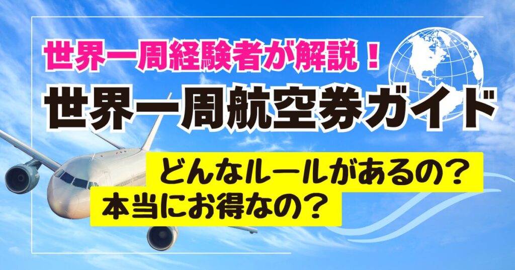 世界一周航空券のモデルコースを5つ紹介！ | みかんの世界一周航空券の旅