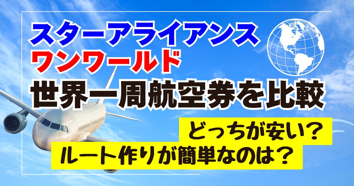 世界一周航空券のモデルコースを5つ紹介！ | みかんの世界一周航空券の旅