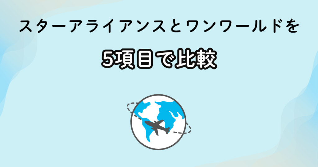 スターアライアンスとワンワールドの世界一周航空券を比較