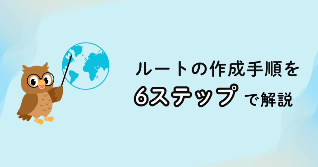スターアライアンスの世界一周航空券のルート作成手順