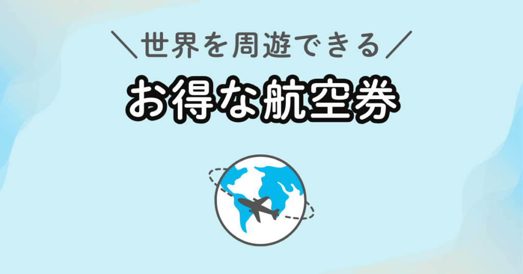 世界一周航空券とは?