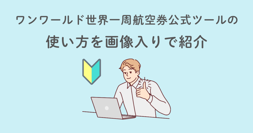 ワンワールドの世界一周航空券公式ツールでシミュレーション