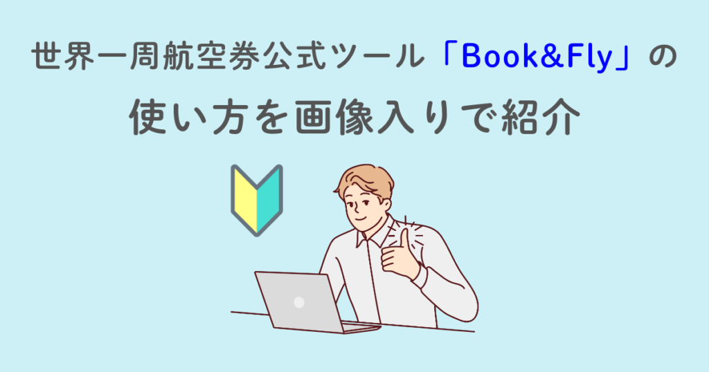 世界一周航空券公式ツール「Book&Fly」の使い方
