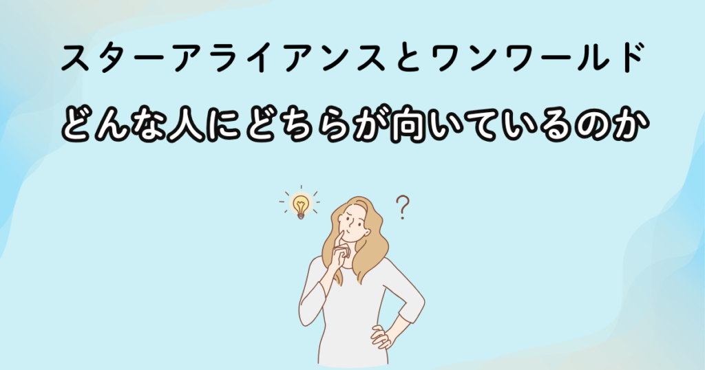 結局どっちがいい？スターアライアンスとワンワールドの選び方