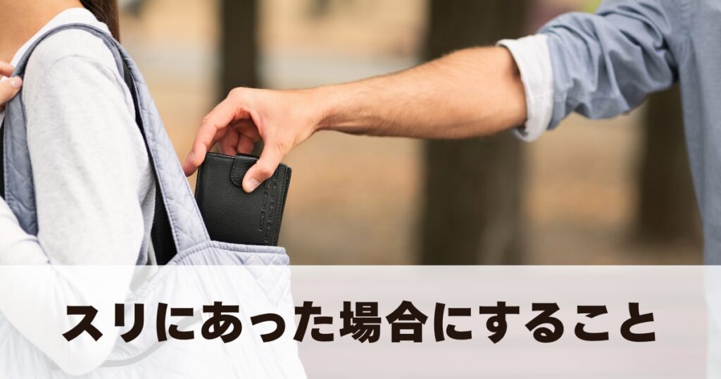 海外旅行のスリ対策!スリの手口&おすすめ防犯グッズを紹介 | みかんの世界一周航空券の旅