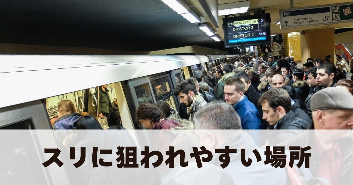 海外旅行のスリ対策!スリの手口&おすすめ防犯グッズを紹介 | みかんの世界一周航空券の旅