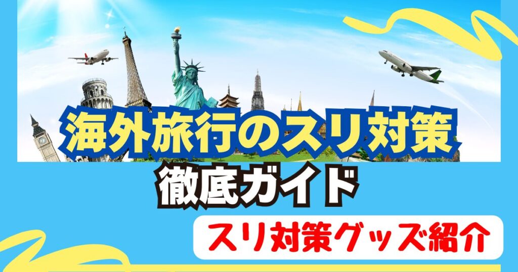海外旅行のスリ対策!スリの手口&おすすめ防犯グッズを紹介 | みかんの世界一周航空券の旅