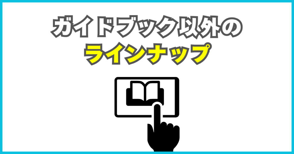 ガイドブック以外のラインナップ