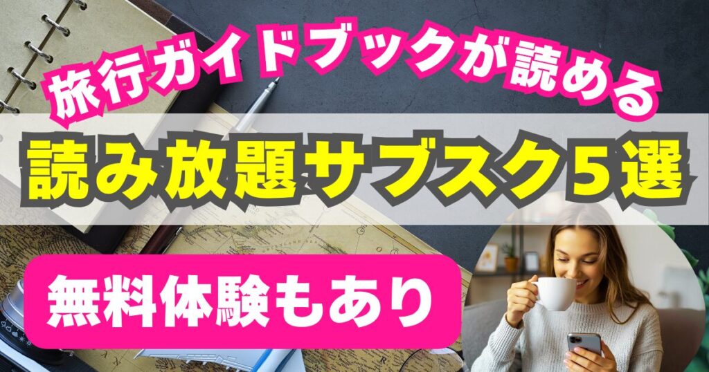 地球の歩き方も読める！旅行ガイドブック読み放題サブスク5選
