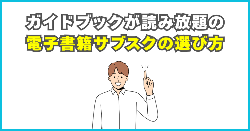 旅行ガイドブックが読み放題の電子書籍サブスクの選び方