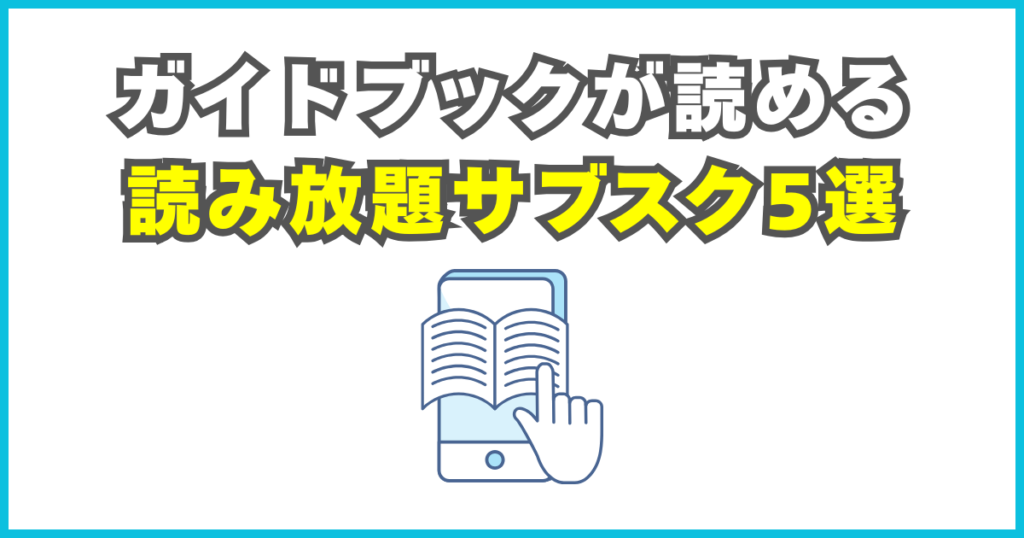 旅行ガイドブック読み放題サブスク5選【無料体験あり】