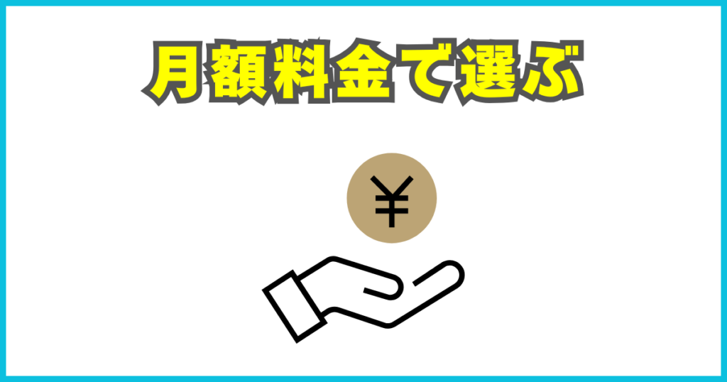月額料金で選ぶ