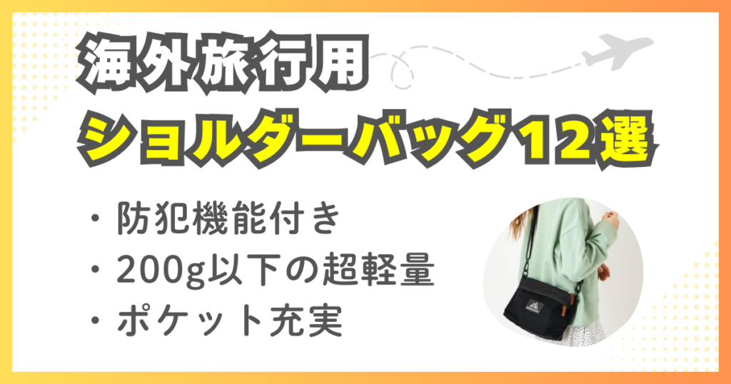 海外旅行用ショルダーバッグ12選｜防犯重視の選び方【女性向け】