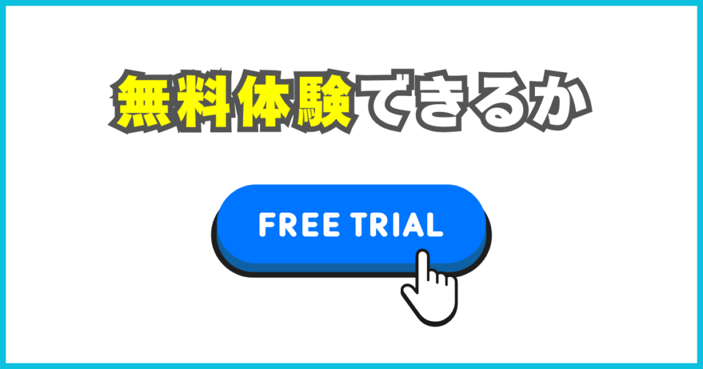 無料体験できるか