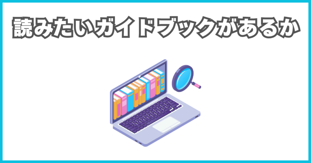 読みたいガイドブックがあるか