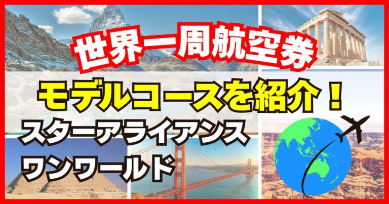 世界一周航空券のモデルコース10選｜最安・ハワイ・南米・世界遺産まで | みかんの世界一周航空券の旅