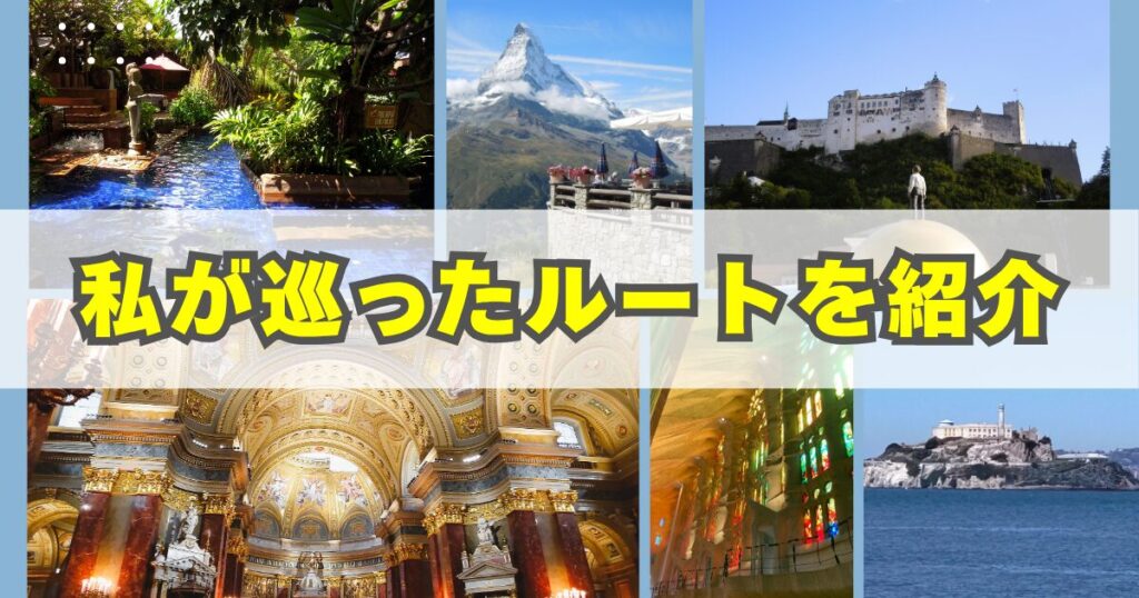 【実体験】私が巡ったワンワールド世界一周コースを紹介