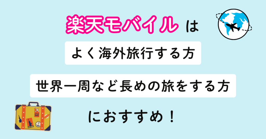楽天モバイルは海外でも使えて便利