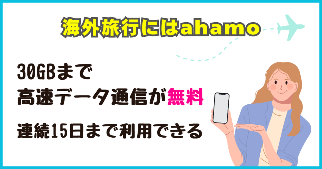 ahamoは海外でも利用できる