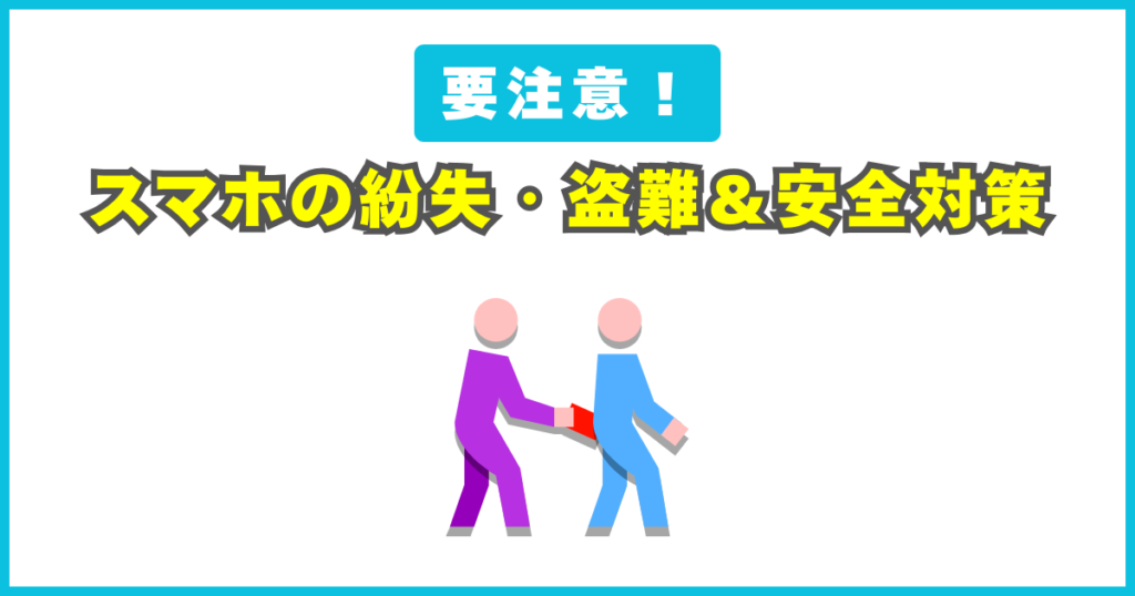 スマホの紛失・盗難＆安全対策