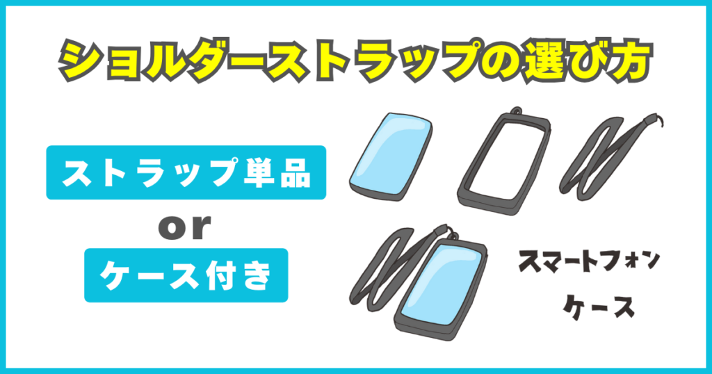 スマホショルダーストラップの選び方