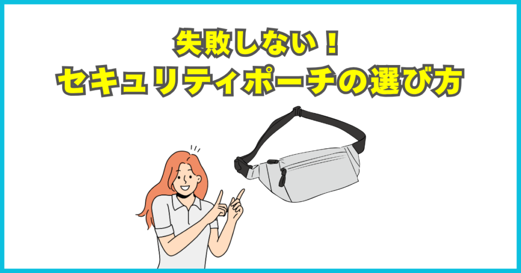セキュリティポーチの選び方
