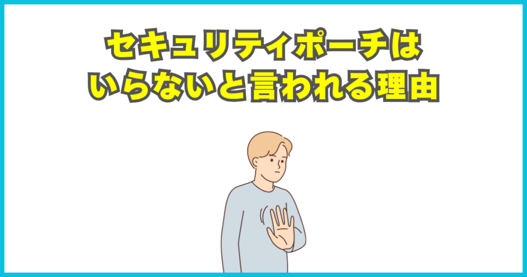 セキュリティポーチはいらないと言われる主な理由