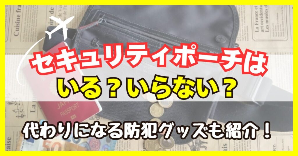 セキュリティポーチはいらない？