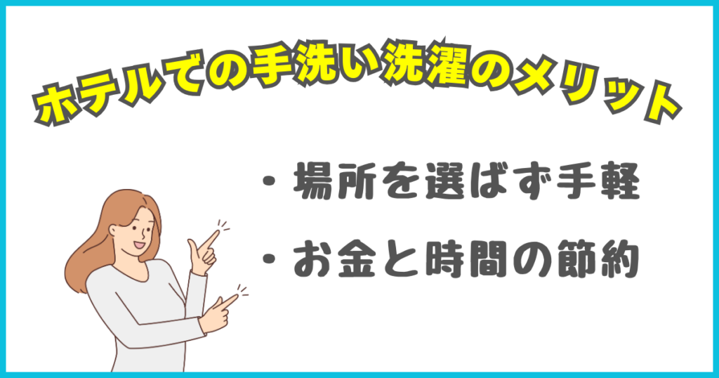 ホテルでの手洗い洗濯のメリット