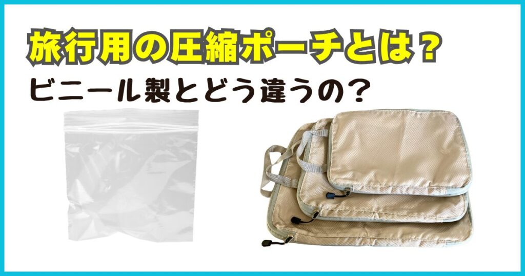 旅行用の圧縮ポーチとは?ビニール製圧縮袋との違い