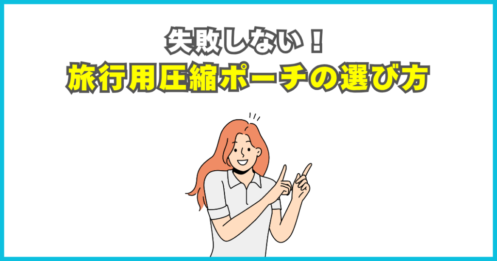 旅行用の圧縮ポーチの選び方