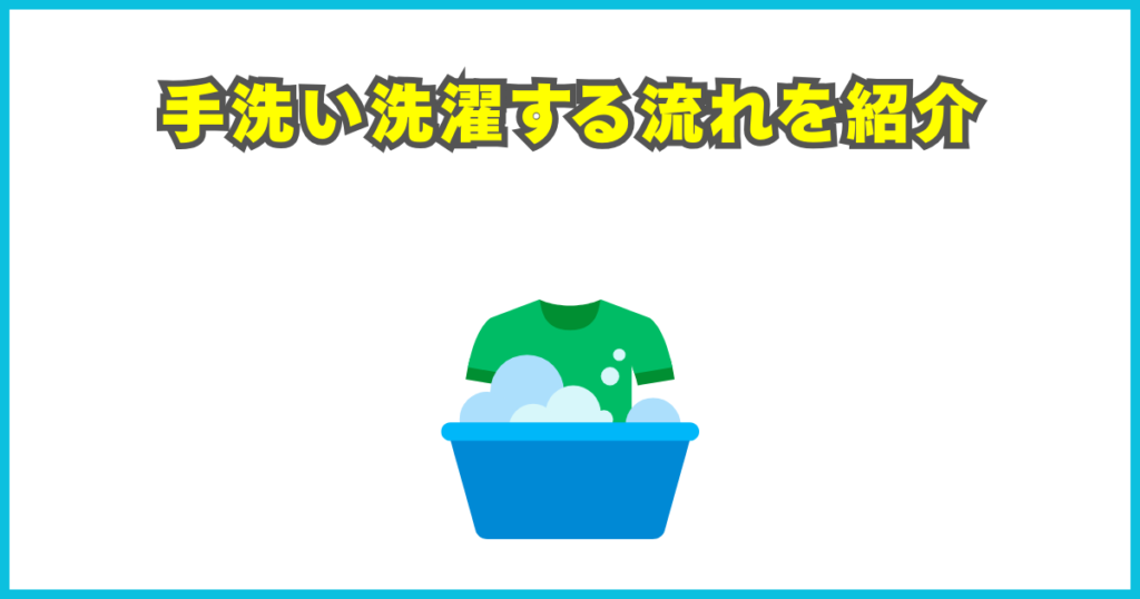 手洗い洗濯のやり方