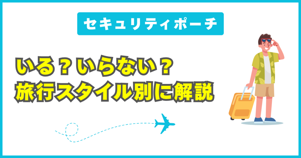 旅行スタイル別に見る、セキュリティポーチの必要性