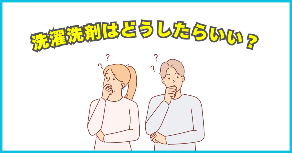 手洗い洗濯用洗剤の選び方