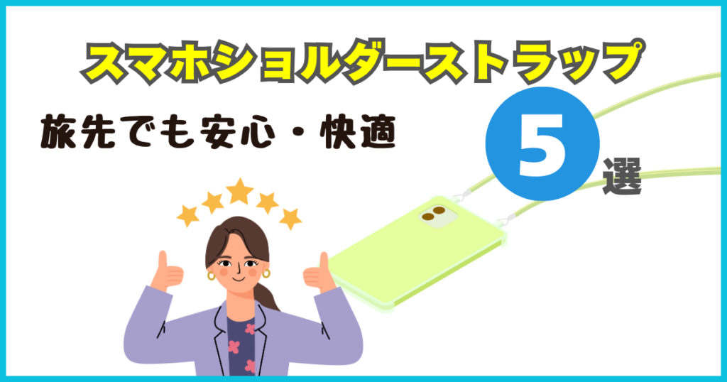 海外旅行におすすめのスマホショルダーストラップ