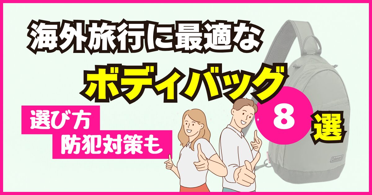 海外旅行におすすめのボディバッグ