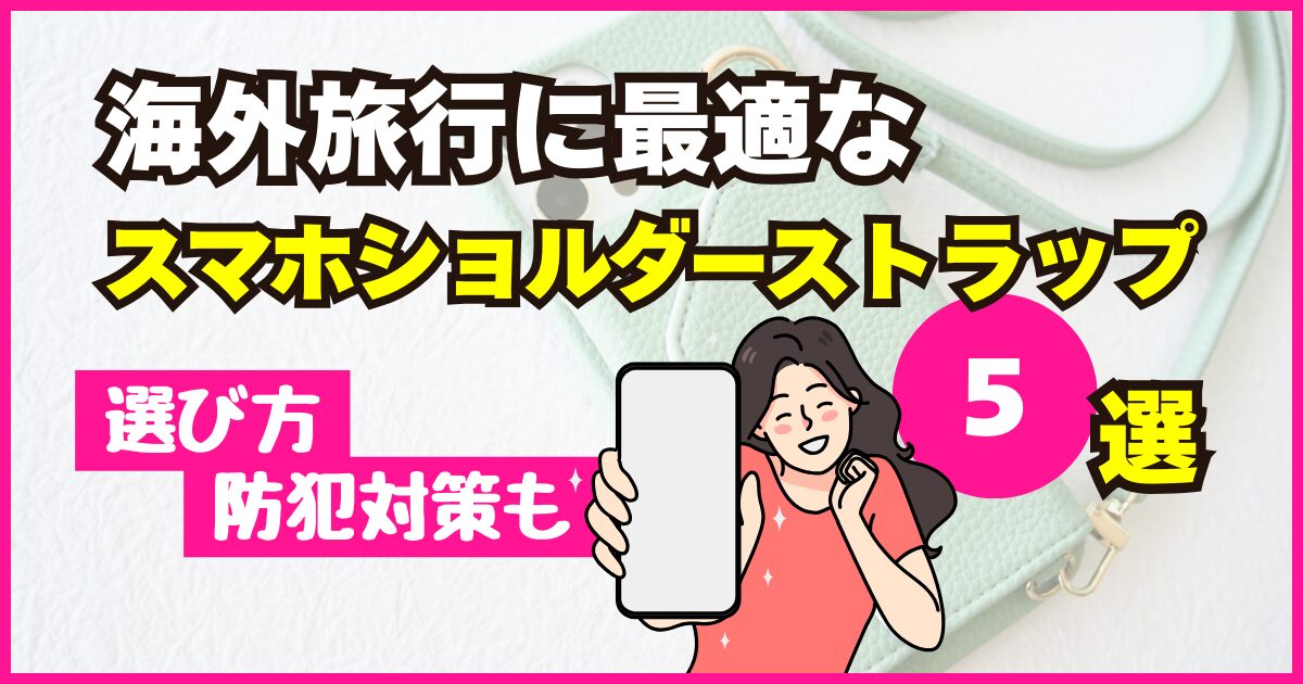 海外旅行に便利！スマホショルダーストラップおすすめ