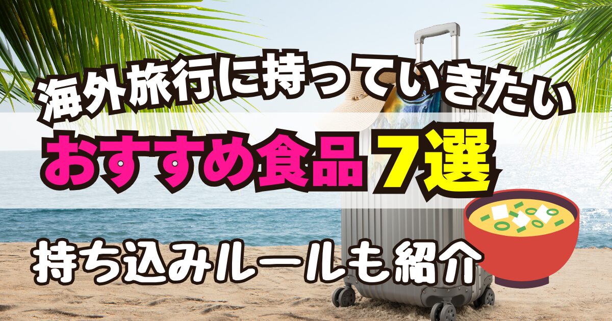 海外旅行に持参したい食品