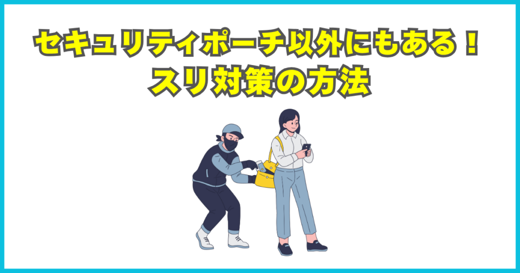 防犯対策