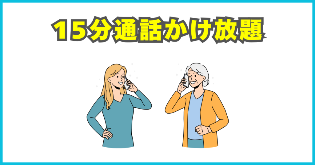 15分（標準）通話かけ放題