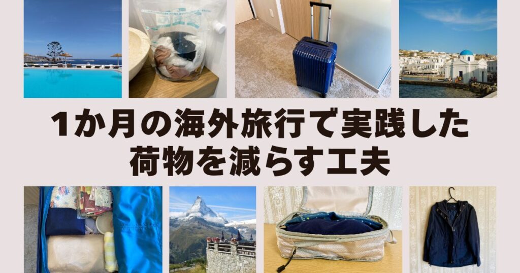 1か月の海外旅行で実践！荷物を減らす工夫と中身を紹介