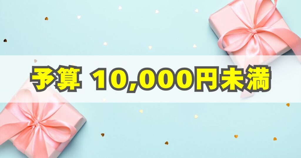 1万円未満のプレゼント