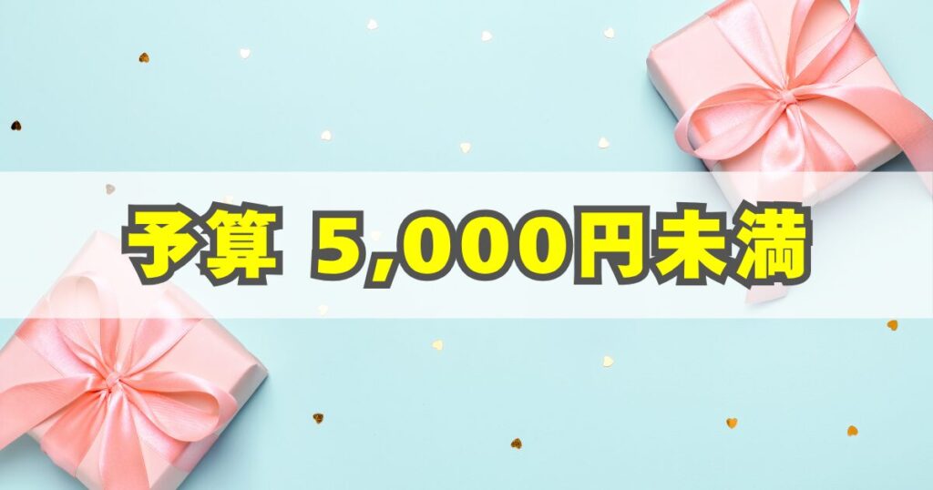 5,000円未満のプレゼント