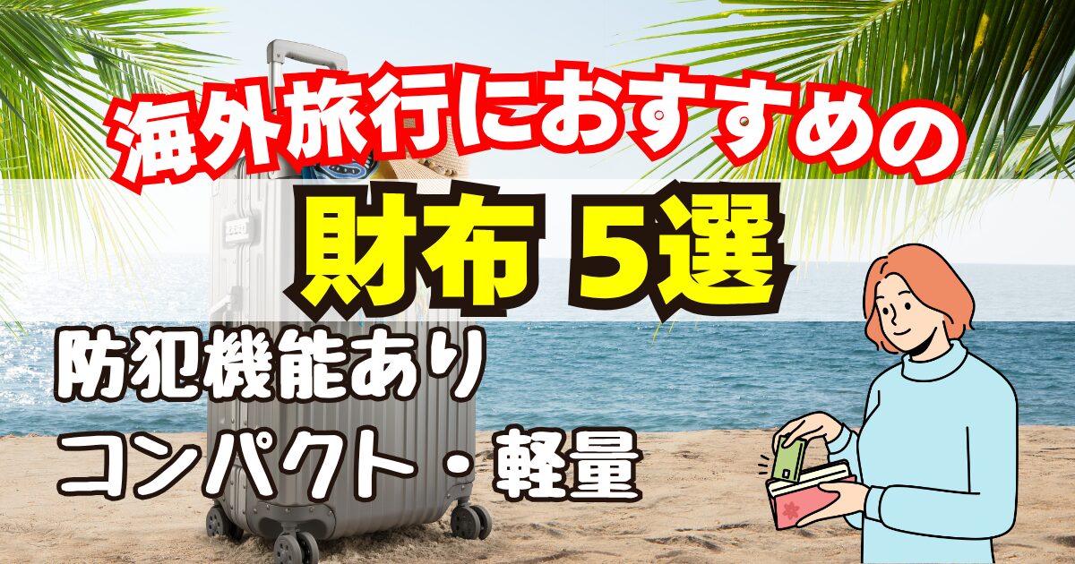 海外旅行用の財布の選び方＆おすすめ品5選