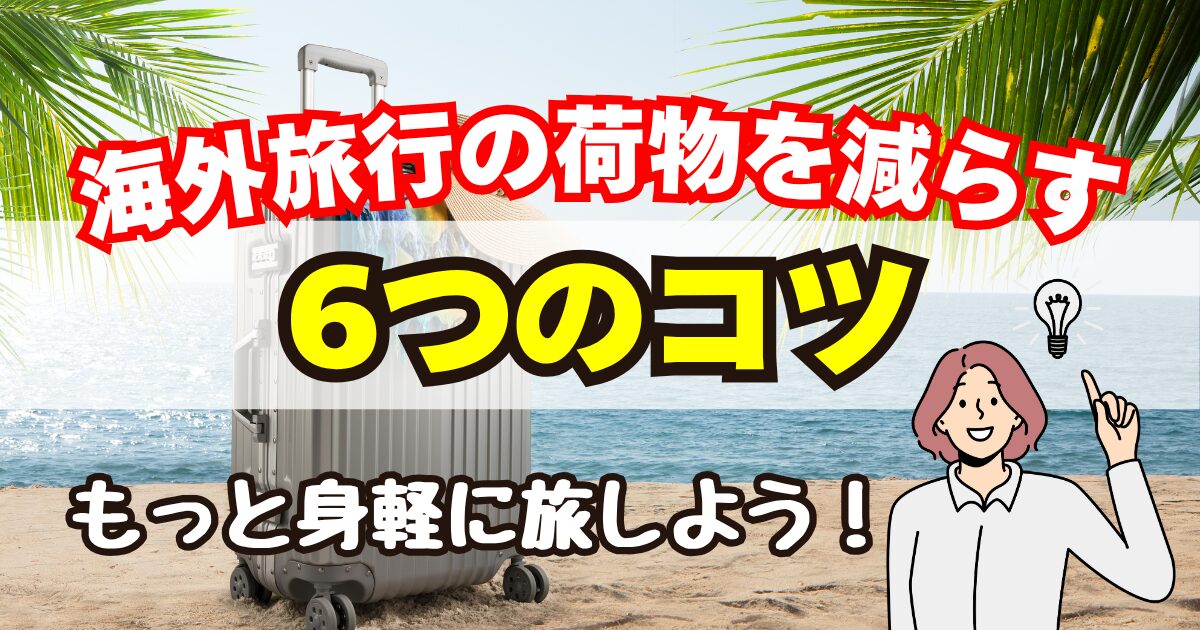 海外旅行の荷物を減らす6つのコツ