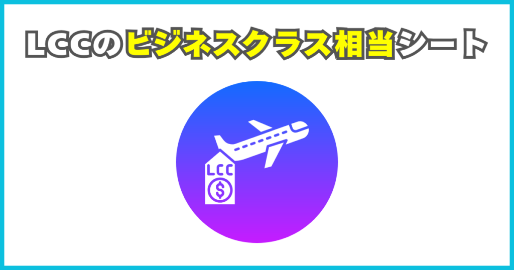 LCCのビジネスクラス相当シート