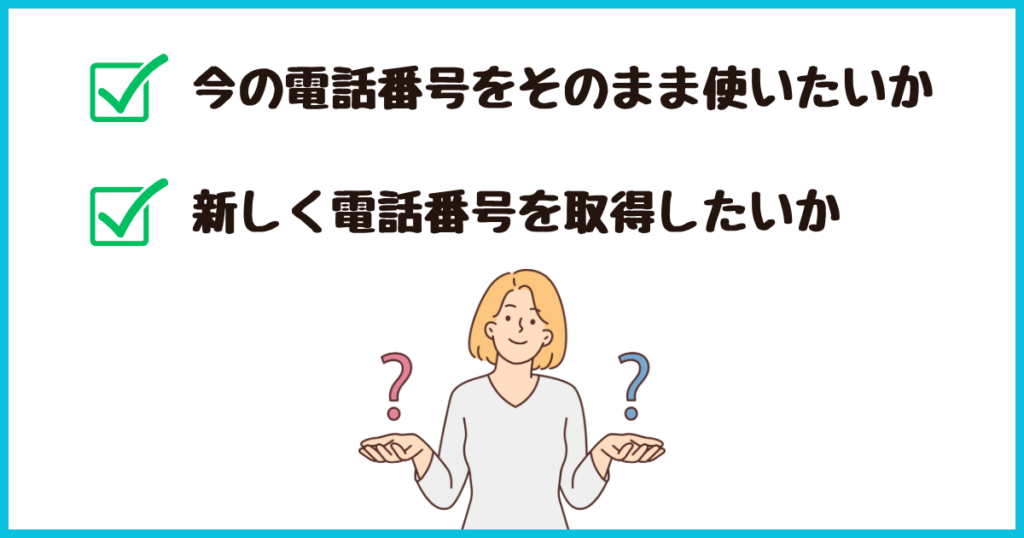MNPか新規契約かを決める