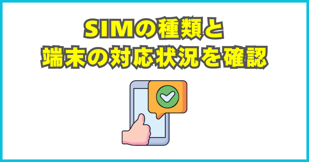 SIMの種類と端末の対応状況を確認